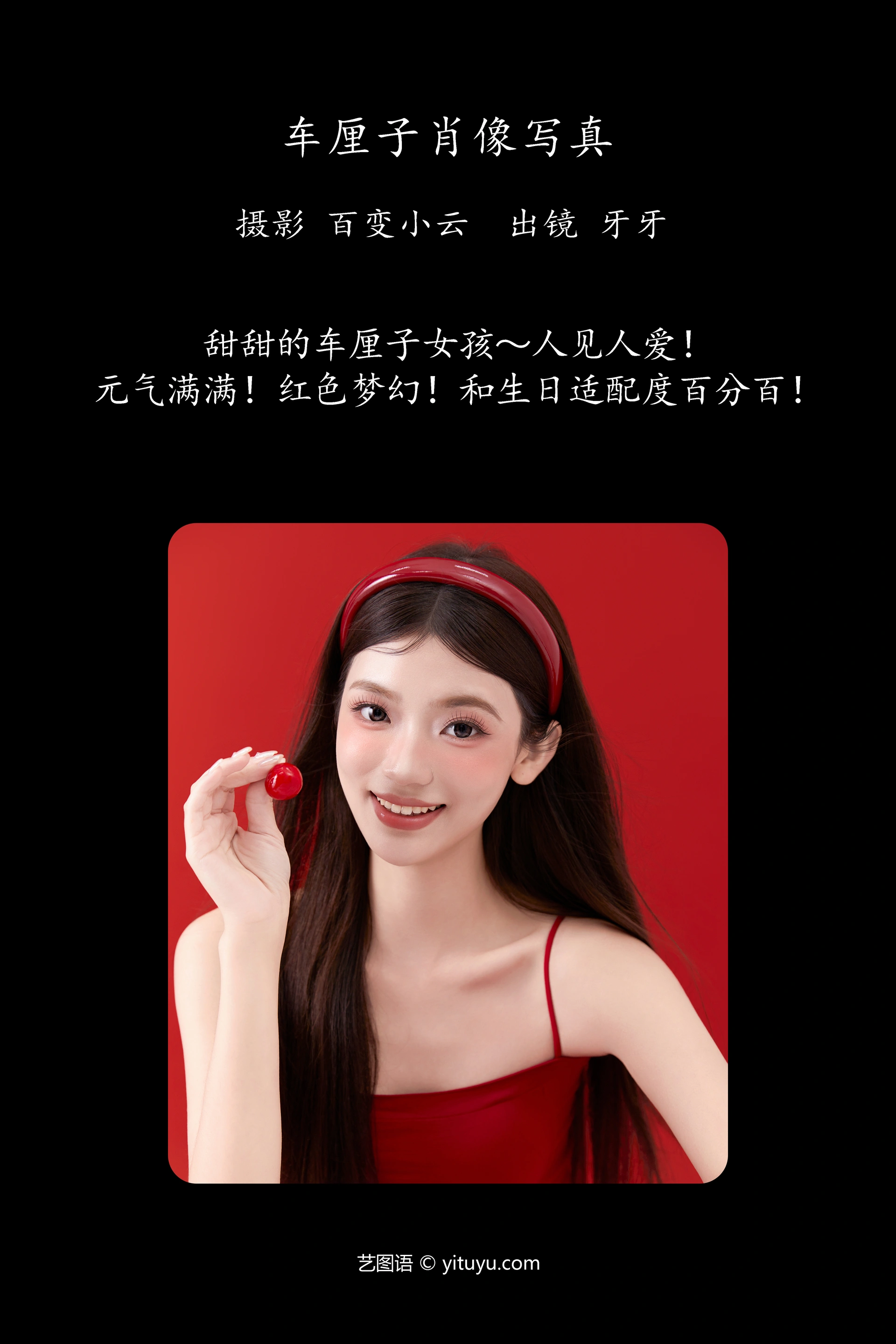 [YITUYU艺图语]2024.10.17 车厘子肖像写真 可爱牙牙子 0